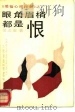 眼角眉梢都是恨（1987 PDF版）