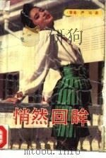 悄然回眸（1989 PDF版）