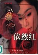 玫瑰依然红（1997 PDF版）