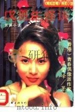 戊班生怪谈  荒诞小说（1995 PDF版）