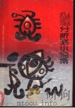 心理分析派小说集  下（1990 PDF版）