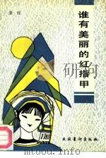 谁有美丽的红指甲（1989 PDF版）