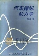 汽车操纵动力学（1991 PDF版）