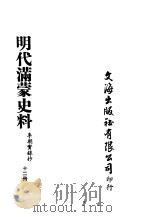 明代满蒙史料  十二册（ PDF版）