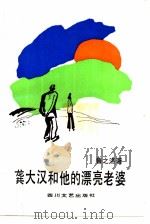 龚大汉和他的漂亮老婆（1986 PDF版）