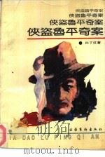 侠盗鲁平奇案（1989 PDF版）
