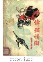 锋镝情潮  上（1986 PDF版）