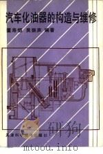 汽车化油器的构造与维修（1989 PDF版）