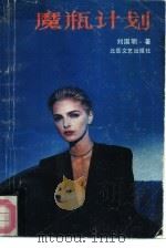 魔瓶计划（1991 PDF版）