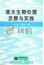 废水生物处理发展与实践（1997 PDF版）
