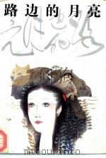 路边的月亮（1992 PDF版）
