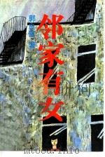 邻家有女（1988 PDF版）