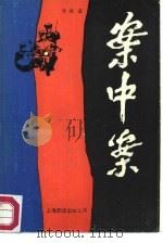 案中案（1987 PDF版）