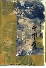 千堆雪（1992 PDF版）