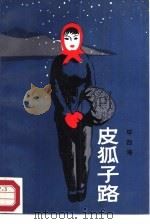 皮狐子路（1988 PDF版）