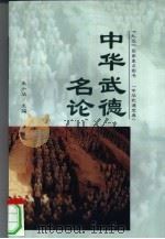 中华武德名论（1999 PDF版）