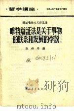 哲学讲座  辩证唯物主义  第五讲  唯物辩证法是关于事物的联系和发展的学说（1957 PDF版）