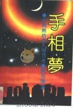 手相梦  手相热的参入与思考（1991 PDF版）