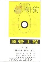 顶管工程（1983 PDF版）