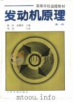 发动机原理 第1册 1988 PDF电子版封面 7114001088 韩申,边耀璋主编