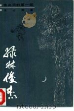 绿林俊杰（1986 PDF版）