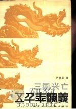 三国兴亡（1989 PDF版）