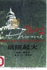后院起火 1987 PDF电子版封面 7222000356 (美)戴维斯(Davis,P.),福斯特(Foster,M.