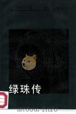 绿珠传（1987 PDF版）