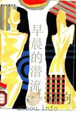 早晨的潜流（1987 PDF版）