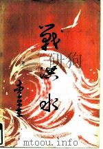 战洪水（1979 PDF版）