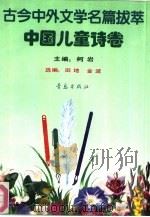 古今中外文学名篇拔萃  5  中国儿童诗卷（1990 PDF版）