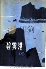 碧雾港（1979 PDF版）