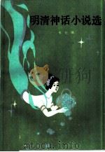 明清神话小说选（1988 PDF版）