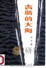 奔腾的大海（1985 PDF版）