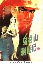 乌龙山剿匪记  上（1988 PDF版）