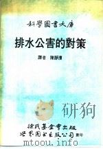 排水公害的对策（1991 PDF版）