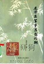毛泽东军事思想论纲（1993 PDF版）
