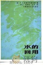 水的回用（1988 PDF版）