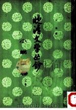 晚清文学丛钞  小说三卷（1960 PDF版）