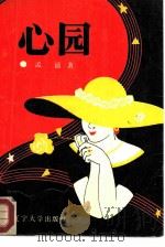 心园（1988 PDF版）
