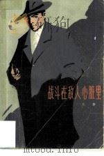 战斗在敌人心脏里（1979 PDF版）