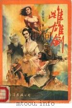 雌雄剑  上（1993 PDF版）