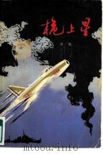 桅上星（1980 PDF版）