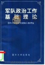 军队政治工作基础理论（1997 PDF版）