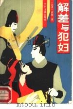 解差与犯妇 1988 PDF电子版封面 7534800528 (台湾)高阳著