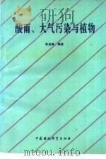 酸雨、大气污染与植物（1993 PDF版）
