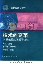技术的变革 21世纪持续发展的议程 1992 PDF电子版封面 7800932427 (美)希 顿(Heaton,George)等著;柯金良等译