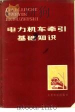 电力机车牵引基础知识 1978 PDF电子版封面 15043·5073 宝鸡电力机车段编
