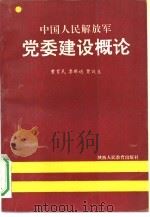 中国人民解放军党委建设概论（1990 PDF版）