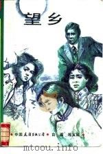 望乡（1987 PDF版）